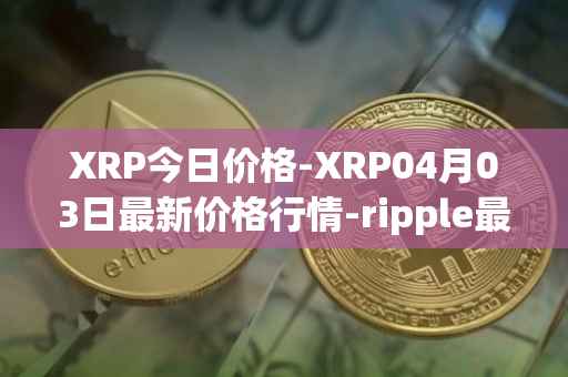 XRP今日价格-XRP04月03日最新价格行情-ripple最新走势消息