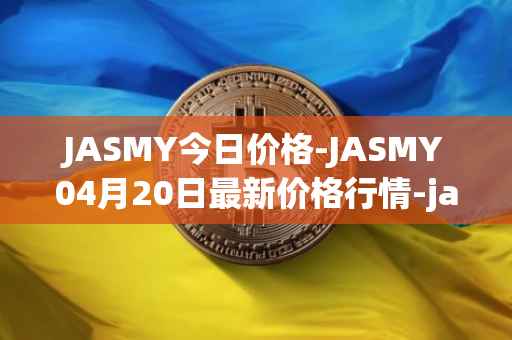 JASMY今日价格-JASMY04月20日最新价格行情-jasmycoin最新走势消息