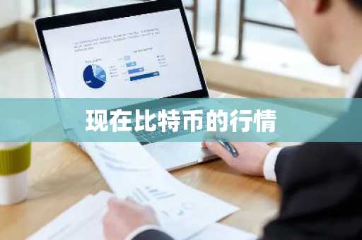 现在比特币的行情