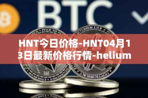 HNT今日价格-HNT04月13日最新价格行情-heliumhnt最新走势消息