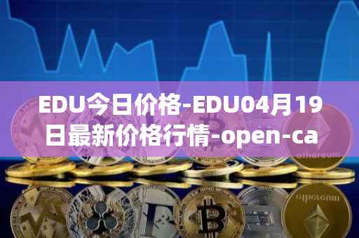 EDU今日价格-EDU04月19日最新价格行情-open-campus最新走势消息