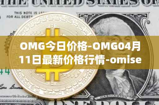 OMG今日价格-OMG04月11日最新价格行情-omisego最新走势消息