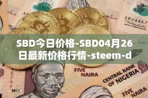 SBD今日价格-SBD04月26日最新价格行情-steem-dollars最新走势消息