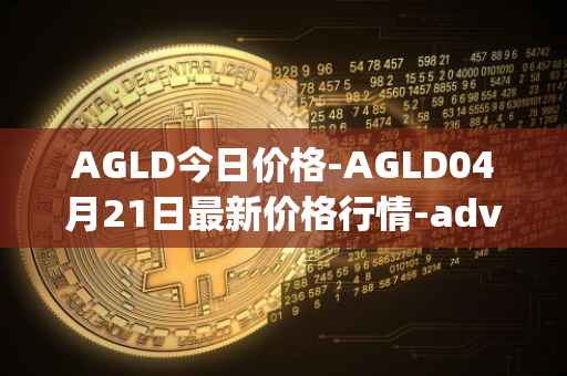 AGLD今日价格-AGLD04月21日最新价格行情-adventure-gold最新走势消息