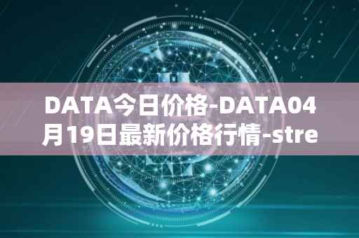 DATA今日价格-DATA04月19日最新价格行情-streamr-datacoin最新走势消息
