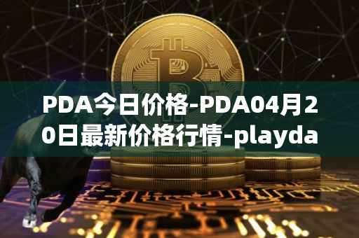 PDA今日价格-PDA04月20日最新价格行情-playdapp最新走势消息