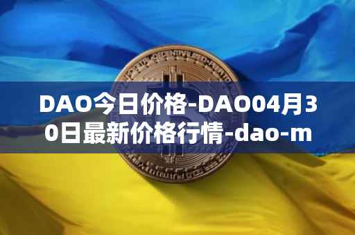DAO今日价格-DAO04月30日最新价格行情-dao-maker最新走势消息