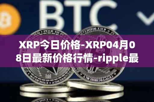 XRP今日价格-XRP04月08日最新价格行情-ripple最新走势消息