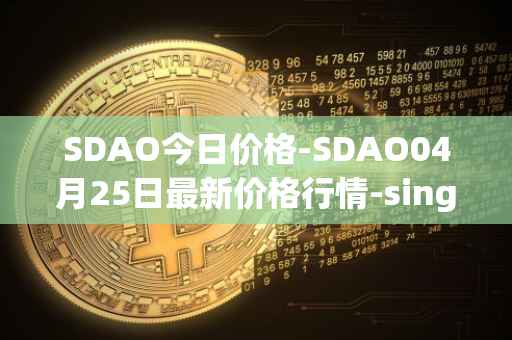 SDAO今日价格-SDAO04月25日最新价格行情-singularitydao最新走势消息