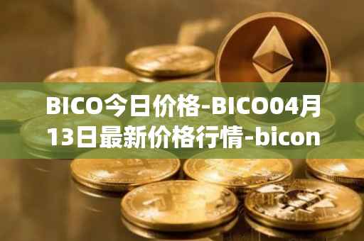 BICO今日价格-BICO04月13日最新价格行情-biconomy最新走势消息