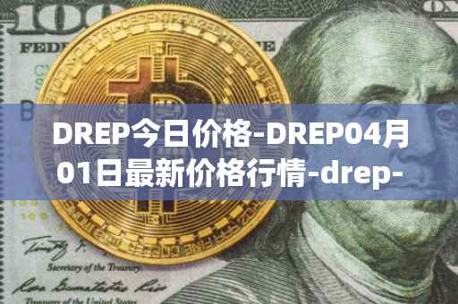 DREP今日价格-DREP04月01日最新价格行情-drep-new最新走势消息