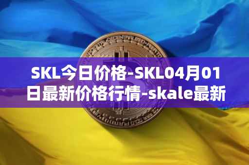 SKL今日价格-SKL04月01日最新价格行情-skale最新走势消息