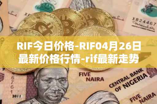 RIF今日价格-RIF04月26日最新价格行情-rif最新走势消息