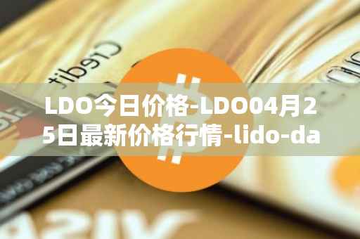 LDO今日价格-LDO04月25日最新价格行情-lido-dao最新走势消息