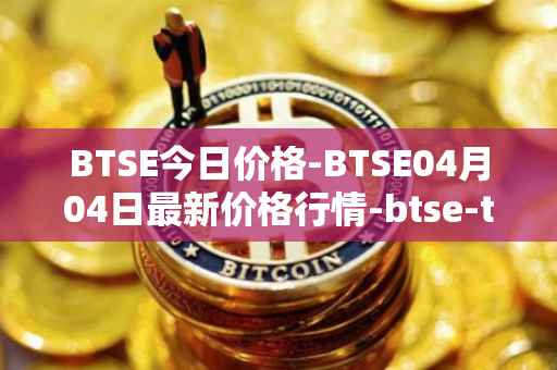 BTSE今日价格-BTSE04月04日最新价格行情-btse-token最新走势消息