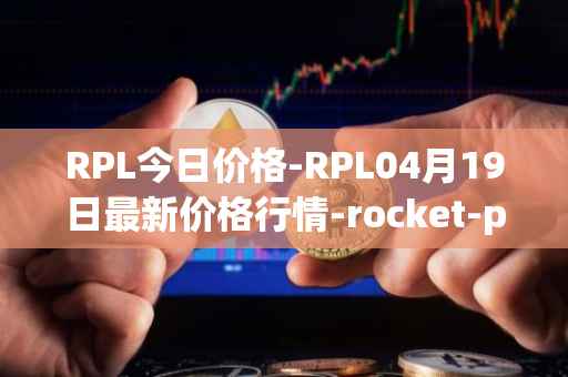 RPL今日价格-RPL04月19日最新价格行情-rocket-pool最新走势消息