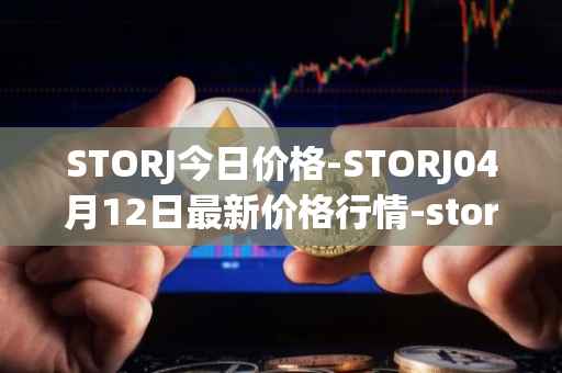 STORJ今日价格-STORJ04月12日最新价格行情-storj最新走势消息