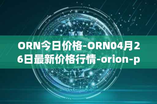 ORN今日价格-ORN04月26日最新价格行情-orion-protocol最新走势消息