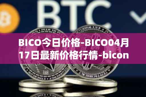 BICO今日价格-BICO04月17日最新价格行情-biconomy最新走势消息