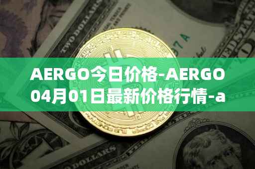 AERGO今日价格-AERGO04月01日最新价格行情-aergo最新走势消息