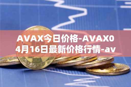 AVAX今日价格-AVAX04月16日最新价格行情-avalanche最新走势消息