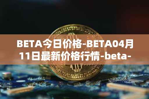 BETA今日价格-BETA04月11日最新价格行情-beta-finance最新走势消息