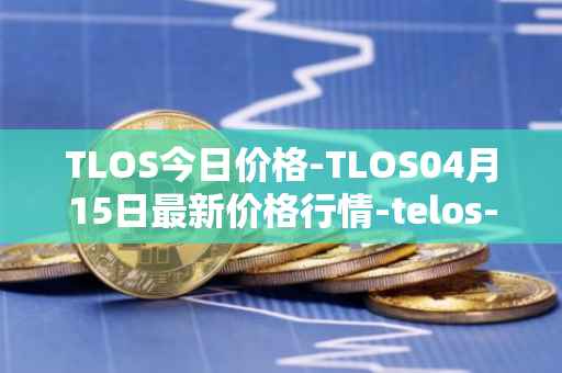 TLOS今日价格-TLOS04月15日最新价格行情-telos-blockchain-network最新走势消息