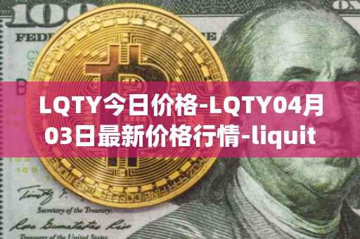 LQTY今日价格-LQTY04月03日最新价格行情-liquity最新走势消息