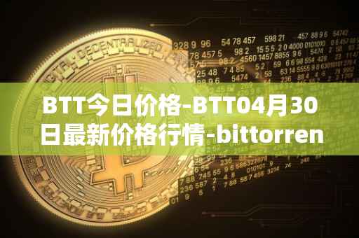 BTT今日价格-BTT04月30日最新价格行情-bittorrent-new最新走势消息