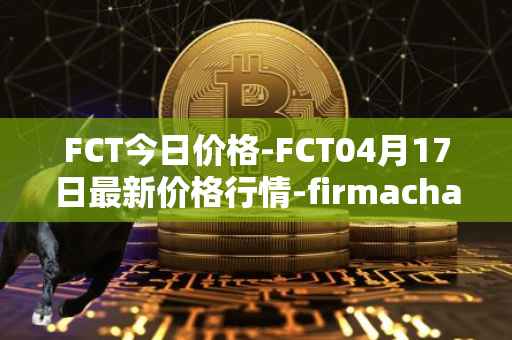 FCT今日价格-FCT04月17日最新价格行情-firmachain最新走势消息
