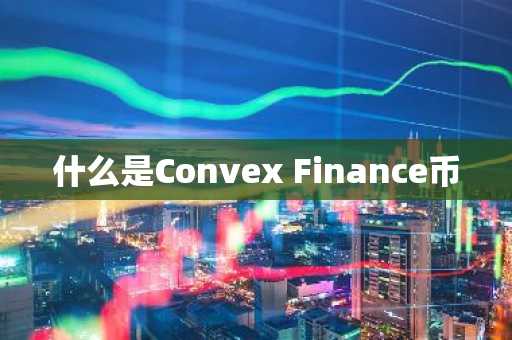 什么是Convex Finance币