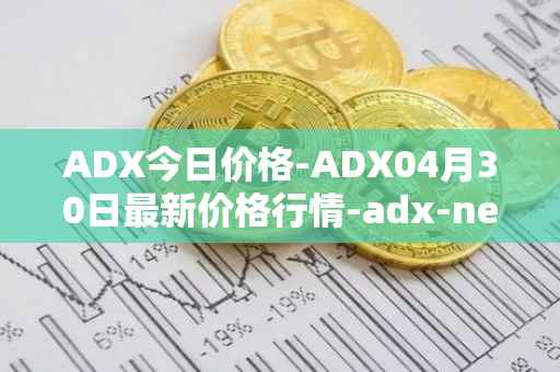 ADX今日价格-ADX04月30日最新价格行情-adx-net最新走势消息