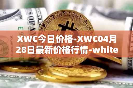 XWC今日价格-XWC04月28日最新价格行情-whitecoin最新走势消息