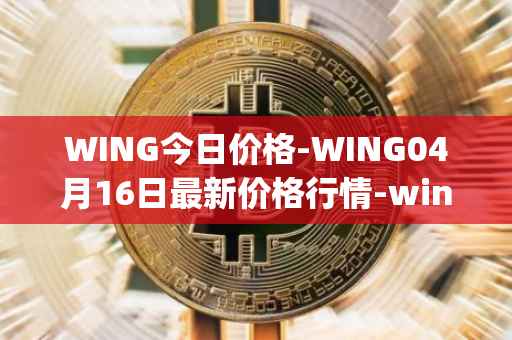 WING今日价格-WING04月16日最新价格行情-wing-finance最新走势消息