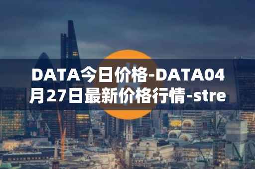 DATA今日价格-DATA04月27日最新价格行情-streamr-datacoin最新走势消息