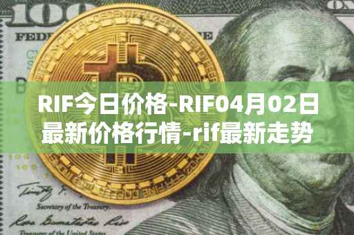 RIF今日价格-RIF04月02日最新价格行情-rif最新走势消息