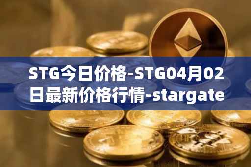 STG今日价格-STG04月02日最新价格行情-stargate-finance最新走势消息
