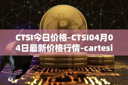 CTSI今日价格-CTSI04月04日最新价格行情-cartesi最新走势消息