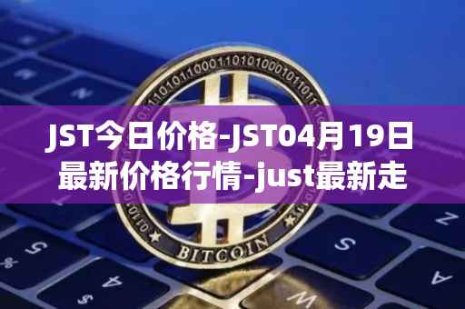 JST今日价格-JST04月19日最新价格行情-just最新走势消息