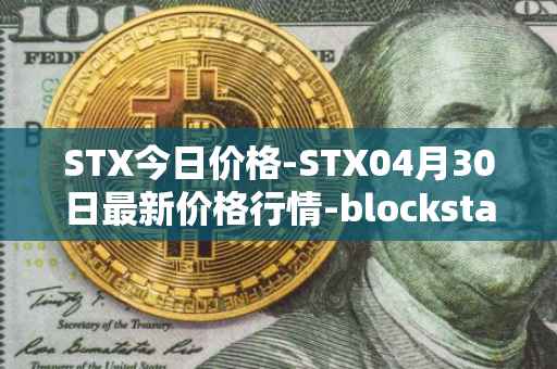 STX今日价格-STX04月30日最新价格行情-blockstack最新走势消息