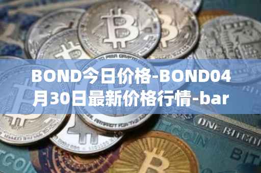 BOND今日价格-BOND04月30日最新价格行情-barnbridge最新走势消息
