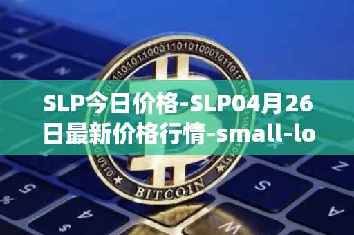 SLP今日价格-SLP04月26日最新价格行情-small-love-potion最新走势消息