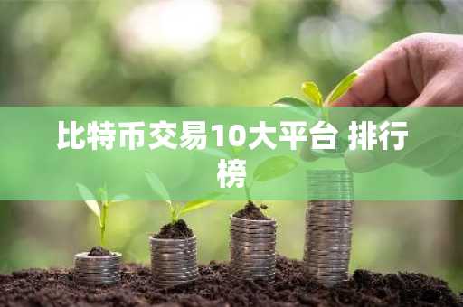 比特币交易10大平台 排行榜
