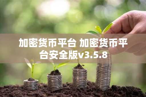 加密货币平台 加密货币平台安全版v3.5.8