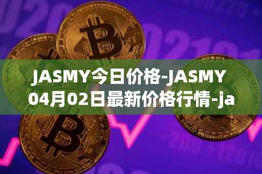 JASMY今日价格-JASMY04月02日最新价格行情-jasmycoin最新走势消息