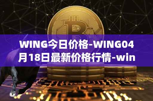 WING今日价格-WING04月18日最新价格行情-wing-finance最新走势消息