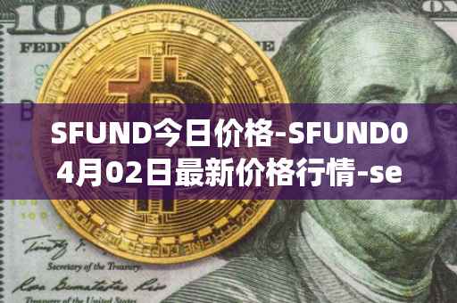 SFUND今日价格-SFUND04月02日最新价格行情-seedify-fund最新走势消息