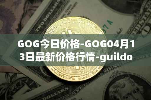 GOG今日价格-GOG04月13日最新价格行情-guildofguardians最新走势消息