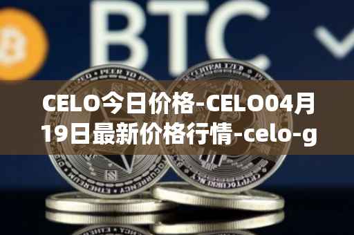 CELO今日价格-CELO04月19日最新价格行情-celo-gold最新走势消息
