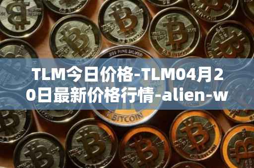 TLM今日价格-TLM04月20日最新价格行情-alien-worlds最新走势消息